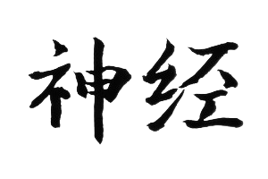 Нервная система