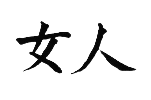 Гинекология