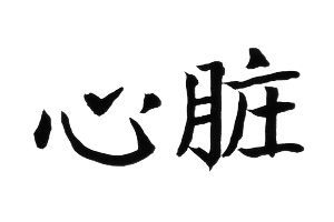 Сердечно-сосудистая система